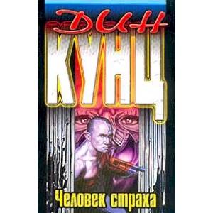 Фото Человек страха