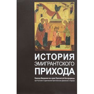 Фото История эмигрантского прихода. Приход Введения во храм Пресвятой Богородицы