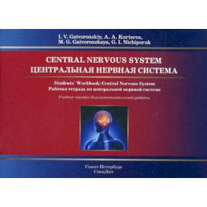 Фото Central Nervous System. Students Workbook / Центральная нервная система. Рабочая тетрадь по центральной нервной системе