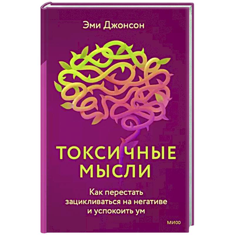 Фото Токсичные мысли. Как перестать зацикливаться на негативе и успокоить ум