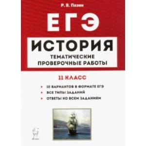 Фото ЕГЭ. История. 11 класс. Тематические проверочные работы