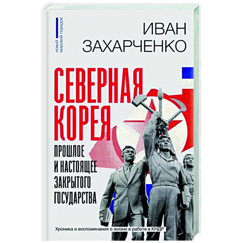 Фото Северная Корея. Прошлое и настоящее закрытого государства