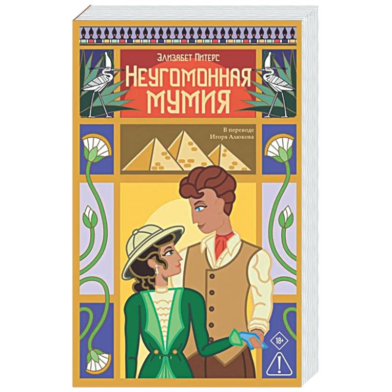 Фото Неугомонная мумия