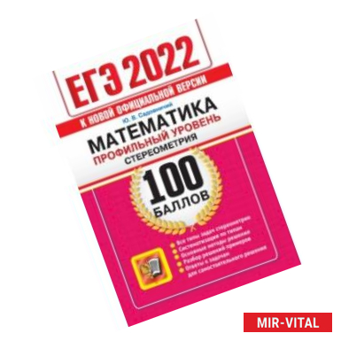 Фото ЕГЭ 2022 Математика. Профильный уровень. Стереометрия