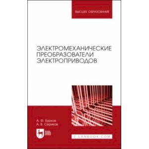 Фото Электромеханические преобразователи электроприводов. Учебное пособие для вузов