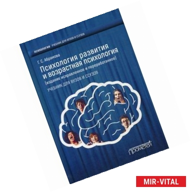 Фото Психология развития и возрастная психология. Учебник для вузов и ссузов