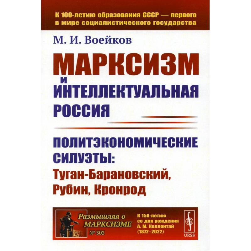 Фото Марксизм и интеллектуальная Россия: Политэкономические силуэты: Туган-Барановский, Рубин, Кронрод