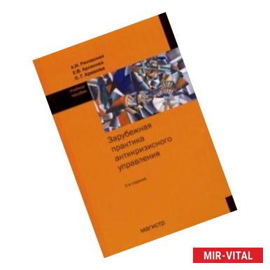 Фото Зарубежная практика антикризисного управления. Учебное пособие