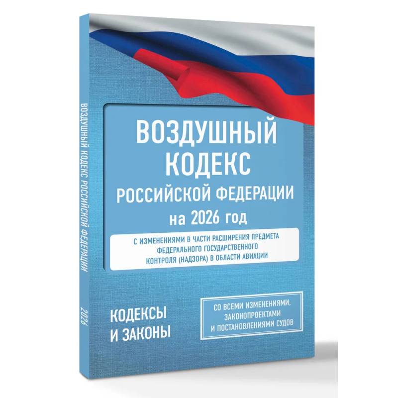 Фото Воздушный кодекс Российской Федерации на 2026 год. Со всеми изменениями, законопроектами и постановлениями судов