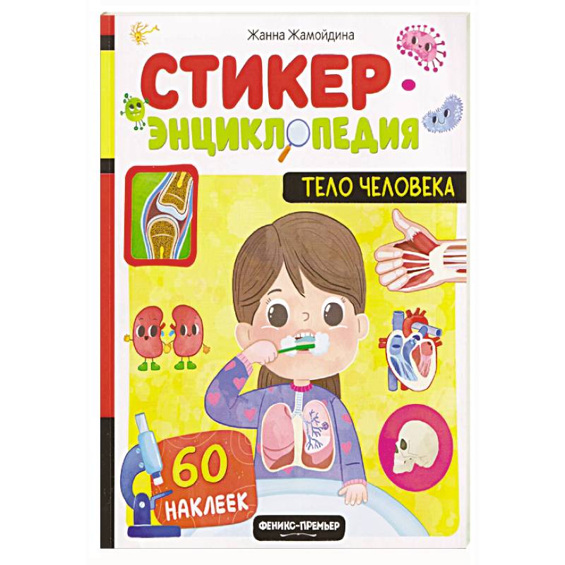 Фото Тело человека: книжка со стикерами