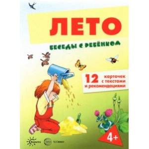 Фото Беседы с ребенком Лето, 12 картинок с текстом на обороте, А5