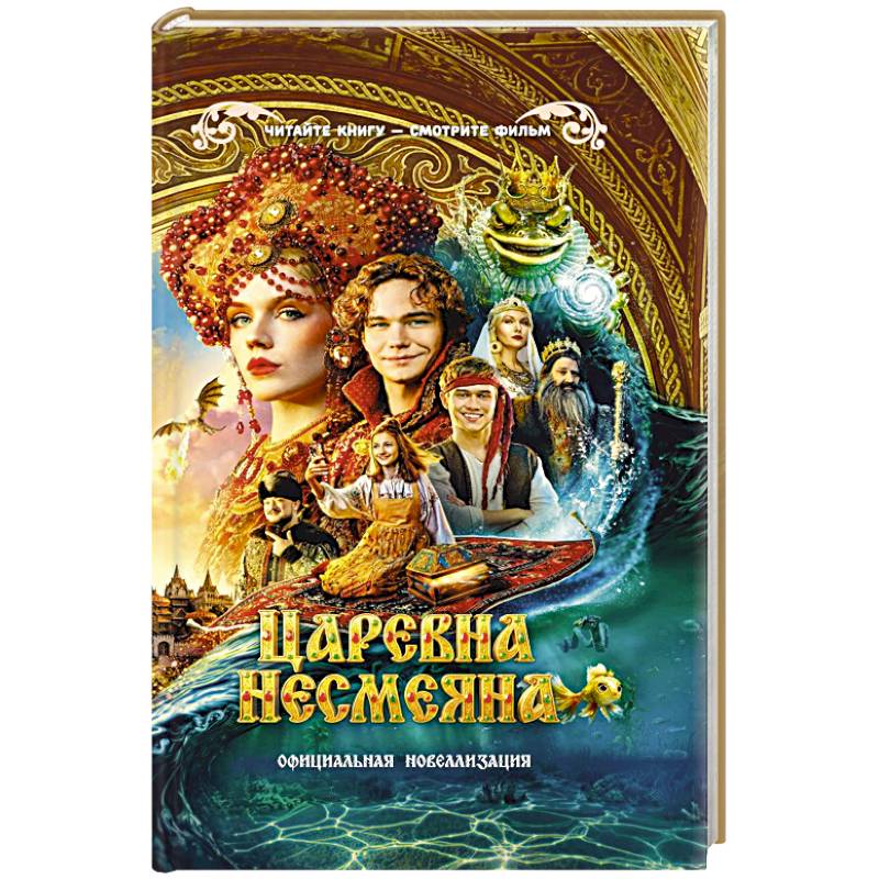 Фото Царевна Несмеяна. Официальная новеллизация