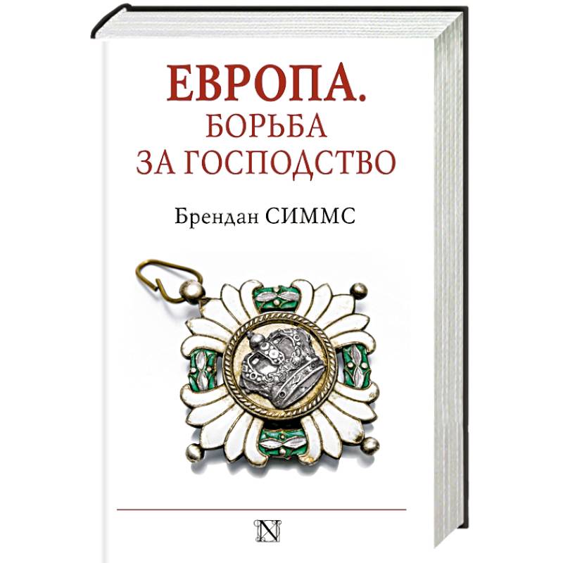 Фото Европа. Борьба за господство: с 1453 года по настоящее время