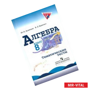 Фото Алгебра. 8 класс. Тематические тесты