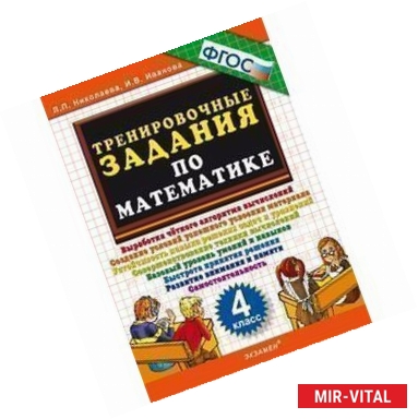 Фото Тренировочные задания по математике 4-й класс
