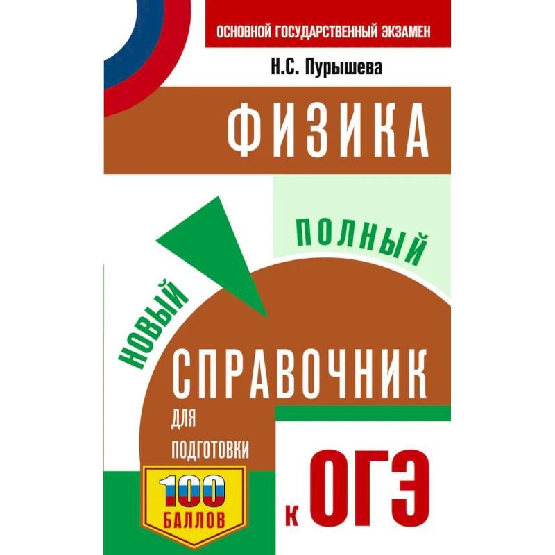 Фото ОГЭ. Физика. Новый полный справочник для подготовки к ОГЭ