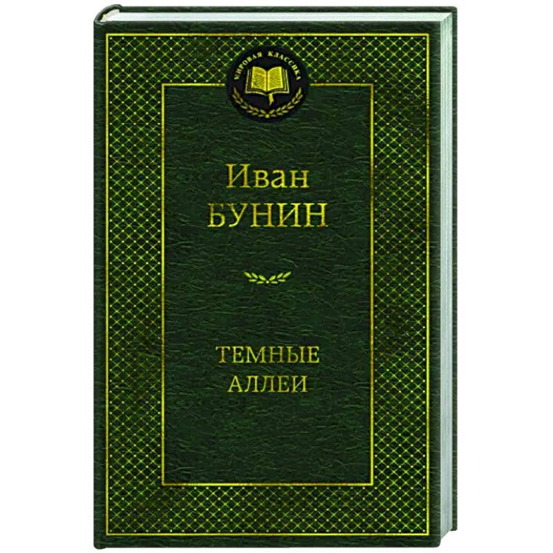Фото Темные аллеи