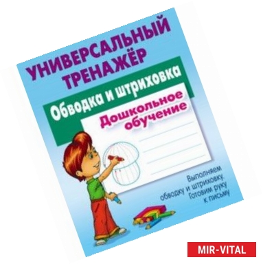 Фото Обводка и штриховка. Универсальный тренажер