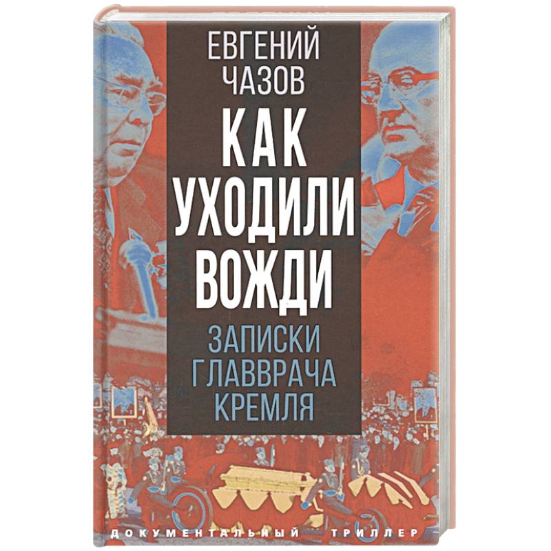 Фото Как уходили вожди. Записки главврача Кремля