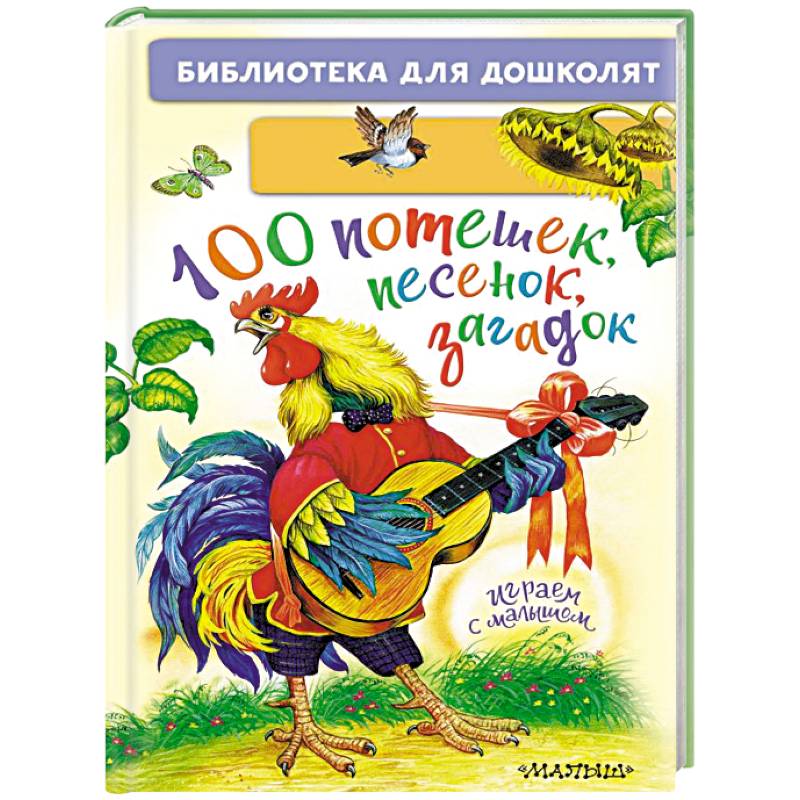 Фото 100 потешек, песенок, загадок. Играем с малышом