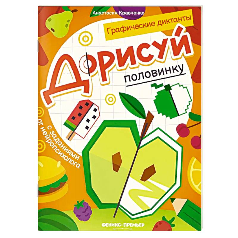 Фото Дорисуй половинку. Книга-раскраска с заданиями