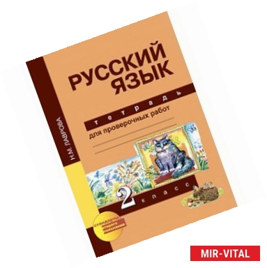 Фото Русский язык. 2 класс. Тетрадь для проверочных работ. ФГОС