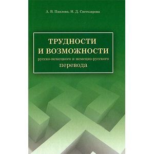 Фото Трудности и возможности русско-немецкого и немецко-русского перевода