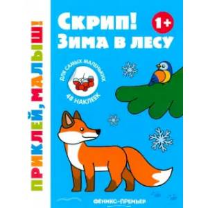 Фото Скрип! Зима в лесу. 1+. Книжка с наклейками