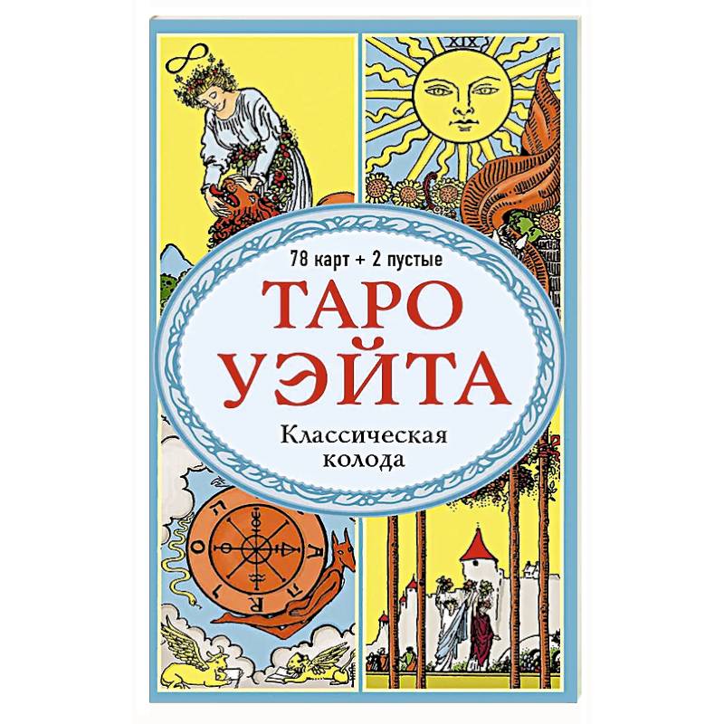 Фото Таро Уэйта. Классическая колода (78 карт, 2 пустые, без инструкции)