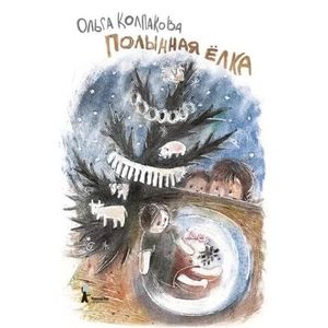 Фото Полынная ёлка