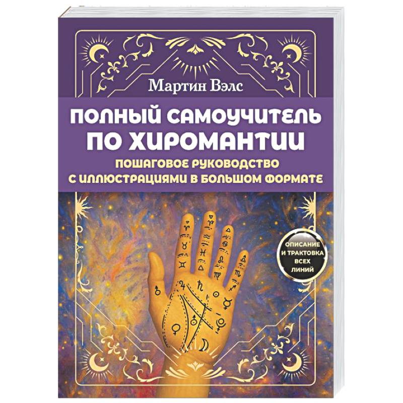 Фото Полный самоучитель по хиромантии. Пошаговое руководство