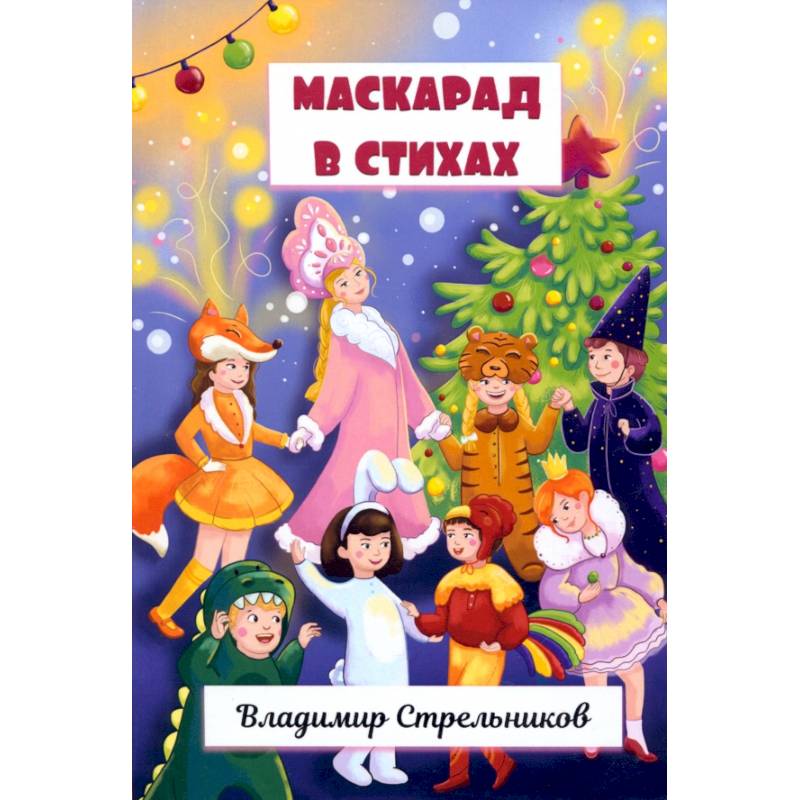 Фото Маскарад в стихах