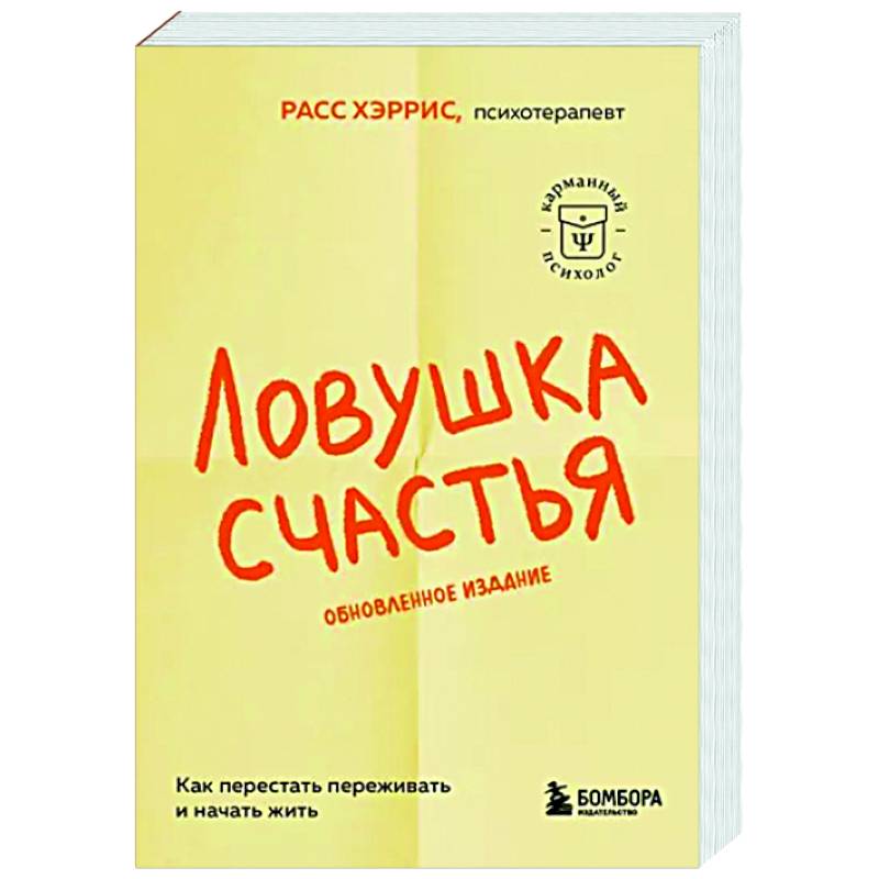 Фото Ловушка счастья. Как перестать переживать и начать жить