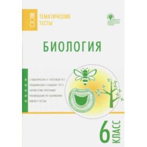 Фото Биология. 6 класс. Тематические тесты