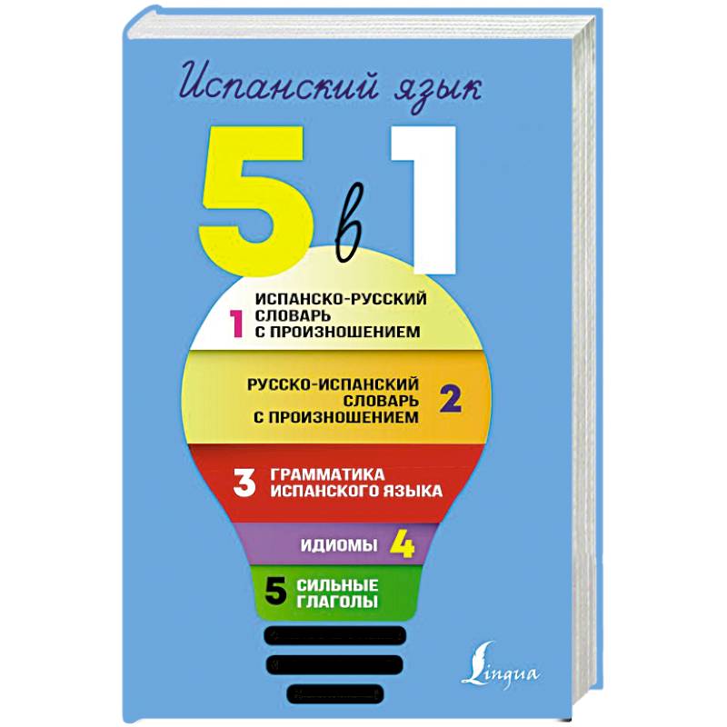 Фото Испанский язык. 5 в 1: Испанско-русский словарь с произношением. Русско-испанский словарь с произношением. Грамматика испанского языка. Идиомы. Сильные глаголы