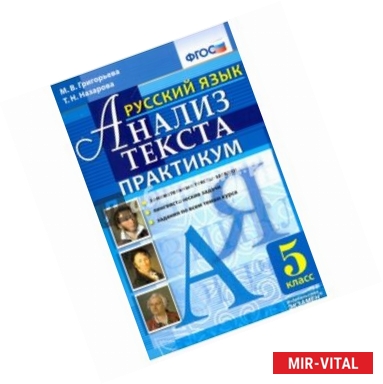 Фото Русский язык Анализ текста. 5 класс. Практикум. ФГОС