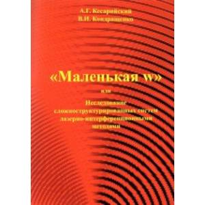 Фото 'Маленькая w' или исследование сложноструктурированных систем лазерно-интерференционными методами