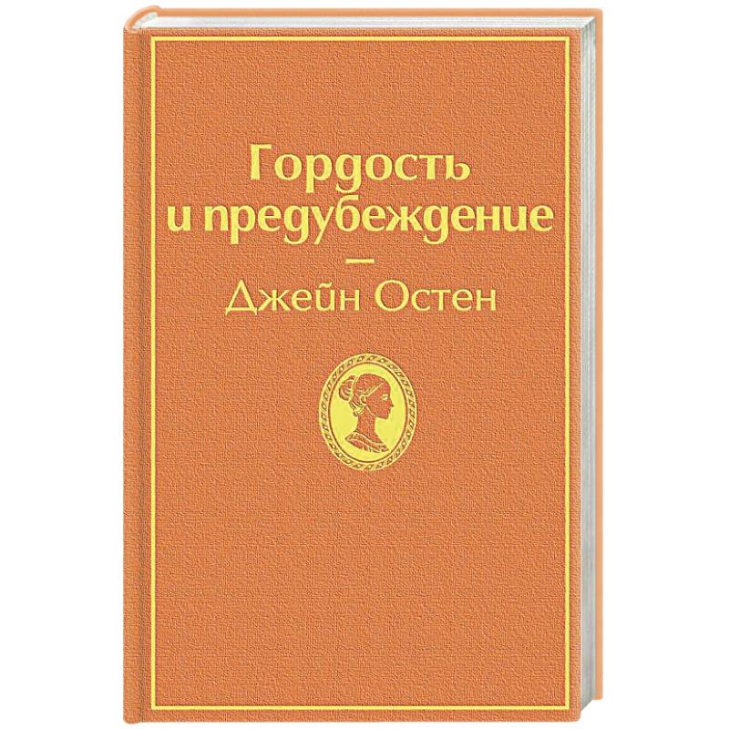 Фото Гордость и предубеждение