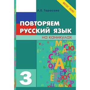 Фото Повторяем русский язык на каникулах. 3 класс. ФГОС