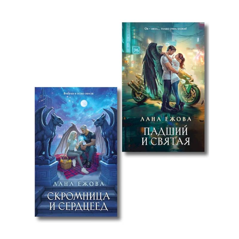 Фото Комплект Новый Вавилон Ланы Ежовой: Падший и Святая + Скромница и Сердцеед (Новый Вавилон #1-2)
