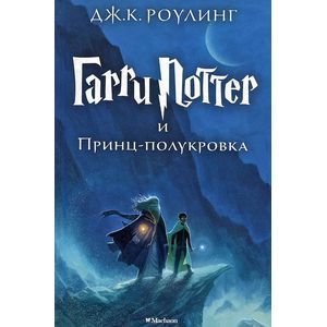 Фото Гарри Поттер и Принц-полукровка