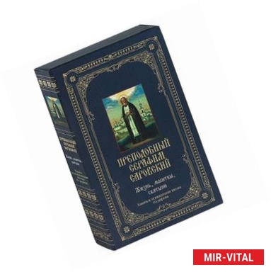 Фото Преподобный Серафим Саровский. Жизнь, молитвы, святыни (книга и  освященная  икона в футляре)