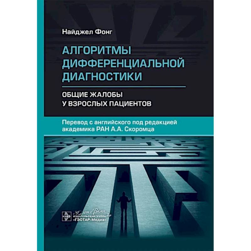 Фото Алгоритмы дифференциальной диагностики. Общие жалобы у взрослых пациентов