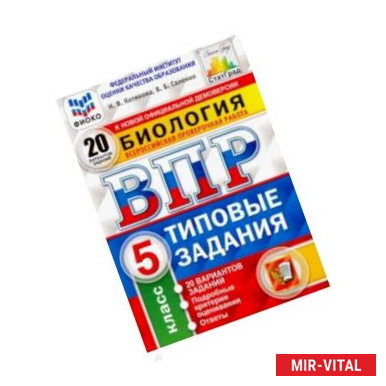 Фото ВПР ФИОКО Биология. 5 класс. 20 вариантов. Типовые задания. 20 вариантов заданий. Подробные критер.