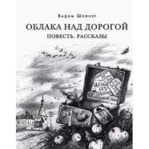 Фото Облака над дорогой. Повесть. Рассказы