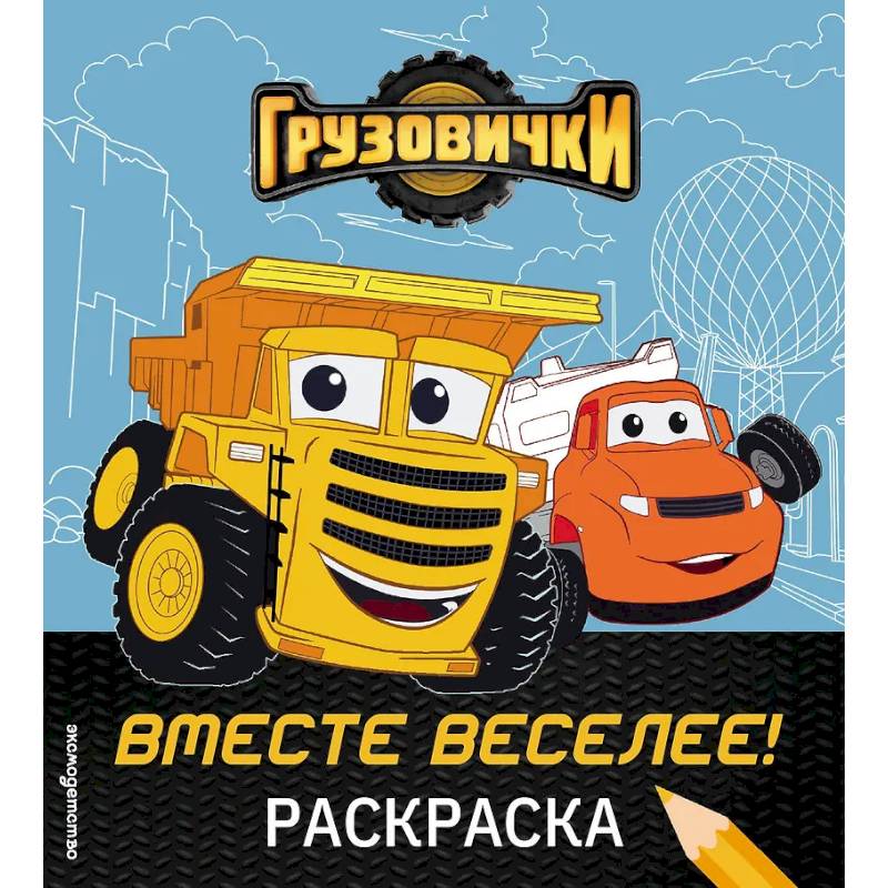 Фото Грузовички. Вместе веселее! Раскраска