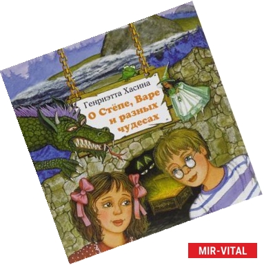 Фото О Степе, Варе и разных чудесах (+ CD)