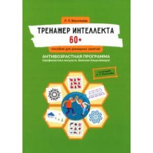 Фото Тренажер интеллекта 60+. Антивозрастная программа. Профилактика инсульта, болезни Альцгеймера