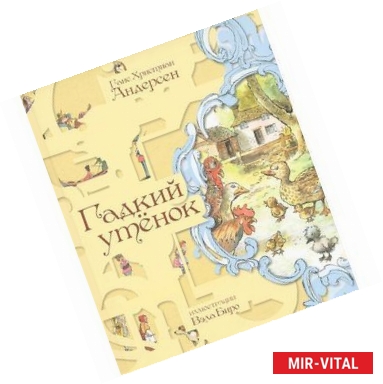 Фото Гадкий утенок