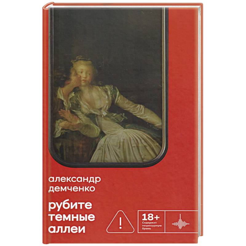 Фото Рубите темные аллеи. Рассказы